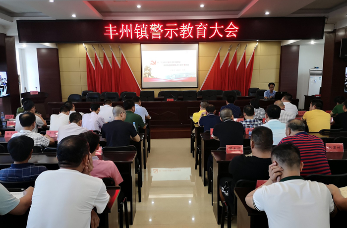 丰州镇召开干部警示教育大会.jpg