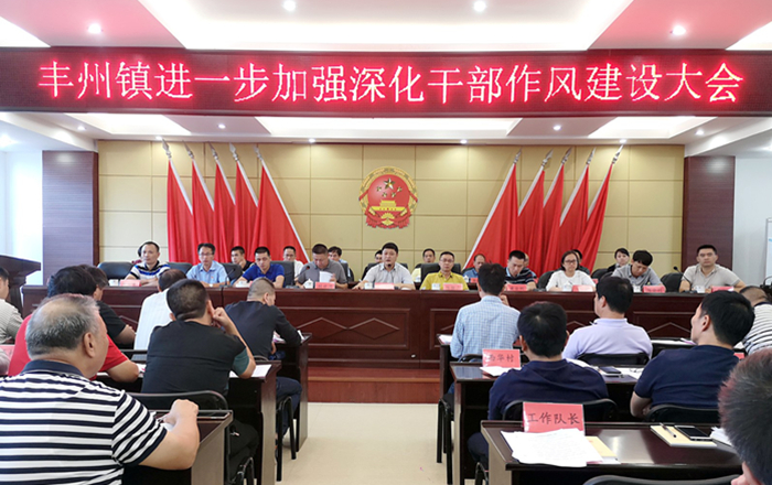 丰州镇党委：召开深化干部作风建设大会.jpg